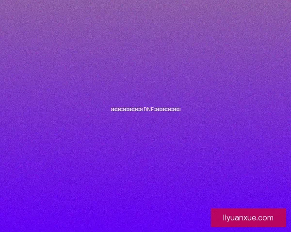 打造全套火抗装备提升生存力 DNF火抗装备推荐与选择攻略